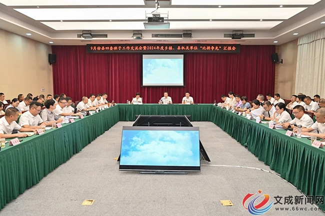 9月份縣四套班子工作交流會暨2024年度鄉(xiāng)鎮(zhèn)、縣機關(guān)單位“比拼爭先”匯報會召開